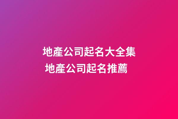 地產公司起名大全集 地產公司起名推薦